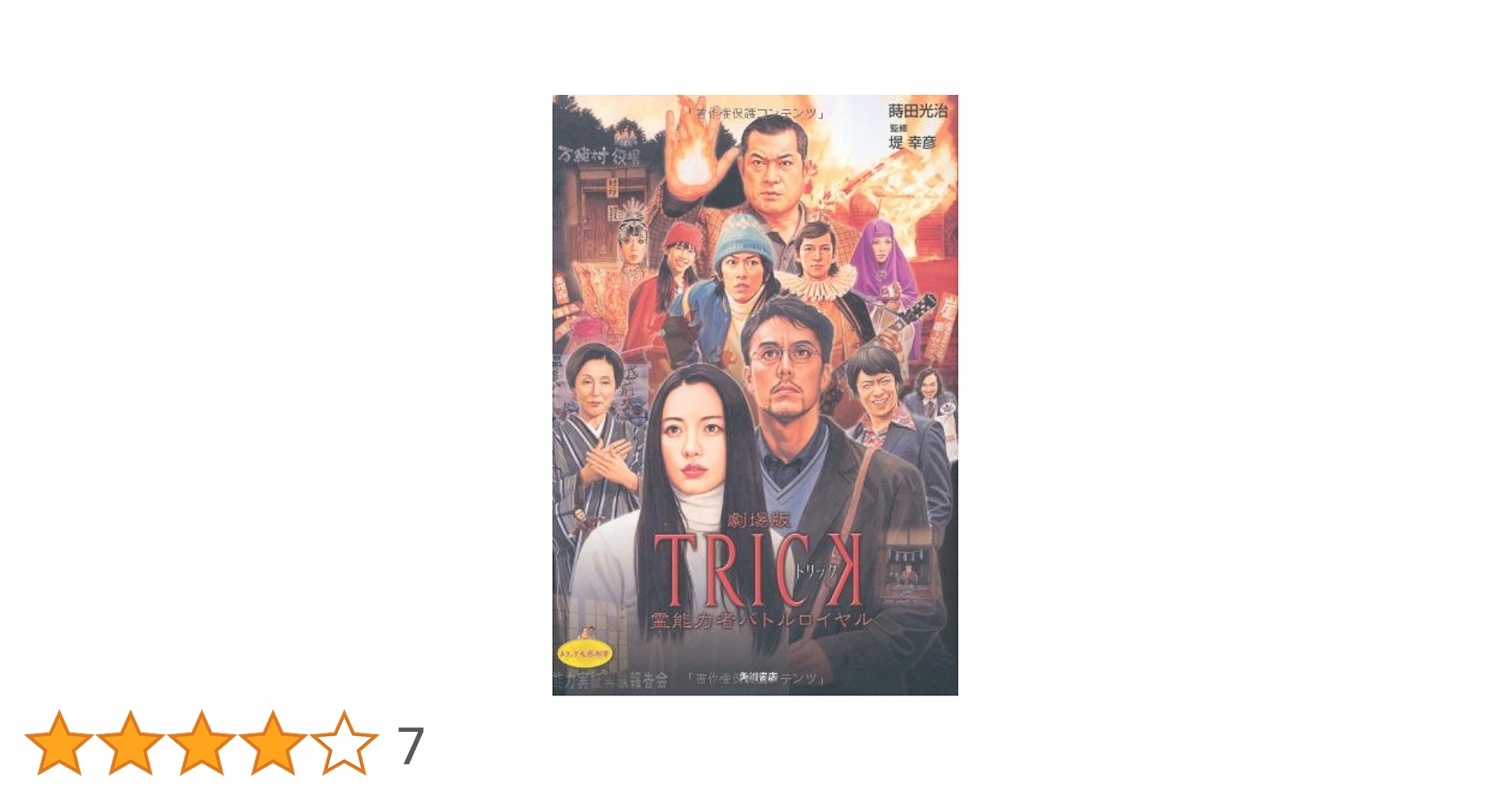 TRICK 劇場版 霊能力者バトルロイヤル DVD 超完全版 Amazon.co.jp: 劇場版TRICK 霊能力者バトルロイヤル 超完全版